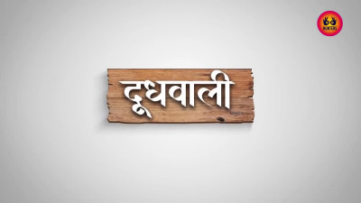 Doodh Wali - Hindi Season 01 Episodes 7-10 WEB Series 20 9 2023