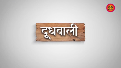 Doodh Wali - Hindi Season 01 Episodes 4-6 WEB Series 13 9 2023